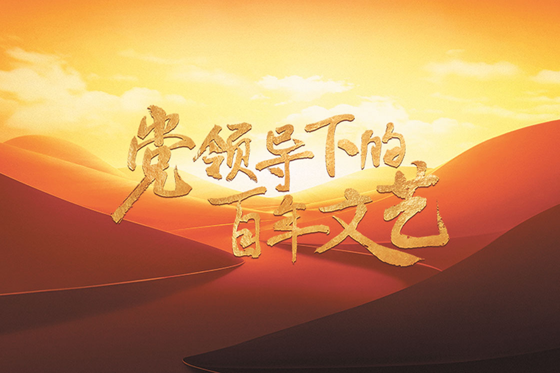 黨的引領(lǐng)下的百年文藝長(zhǎng)河 文藝工作者的奮斗與成就