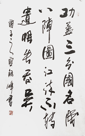 筆墨傳經(jīng)典 功勛耀中華——中國(guó)當(dāng)代極具創(chuàng)作力的新文藝書法名家郭銀峰