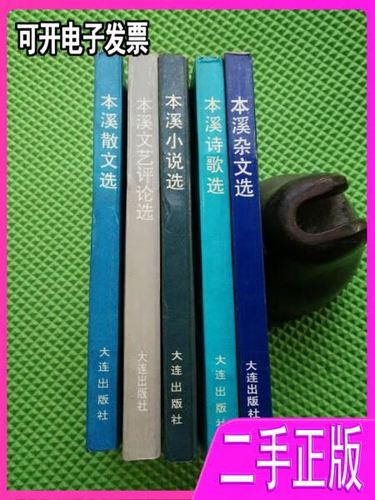 本溪文藝創作叢書 詩魂、雜思與小說畫卷的三重奏